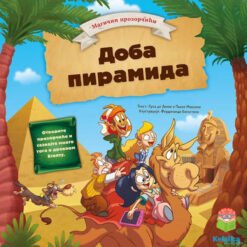 27709 Magični prozorčići: Doba piramida (Vulkančić) 3-6 godina